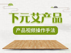 下元艾操作手法