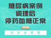 不打针不吃药就能调理糖尿病？ 商品缩略图0