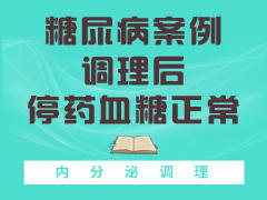 不打针不吃药就能调理糖尿病？