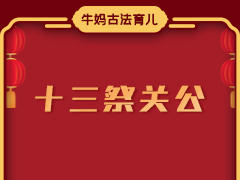 祭关公，刮骨的刀原来这么有来头