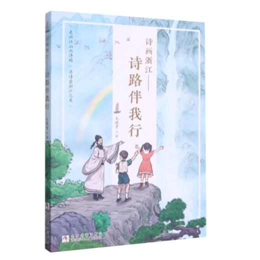 诗画浙江——诗路伴我行 商品图1