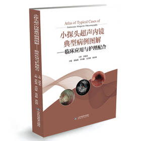小探头超声内镜典型病例图解——临床应用与护理配合