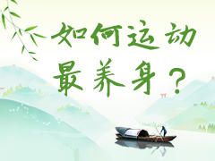 如何运动最养身？