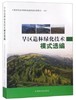 书名：旱区造林绿化技术模式选编 商品缩略图0