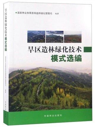 书名：旱区造林绿化技术模式选编 商品图0