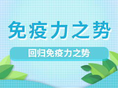 回归免疫力之势 商品图0