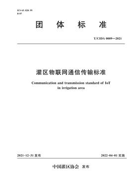 T/CIDA0009-2021灌区物联网通信传输标准（团体标准）