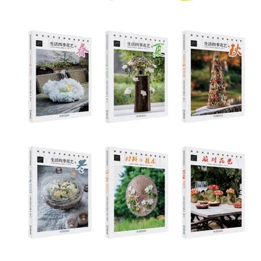 【现货】生活四季花艺之春+夏+秋+冬+材料技术+派对花艺+欧洲花艺名师的创意奇思 商品图0