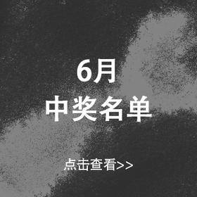 中奖公示 | 6月份新品体验官