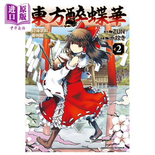 【中商原版】漫画 东方醉蝶华 食莲众的醉与醒 2 水炊き 台版漫画书 角川出版 商品图0