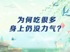为何吃很多身上仍没力气？ 商品缩略图0