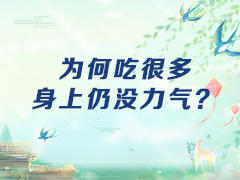为何吃很多身上仍没力气？