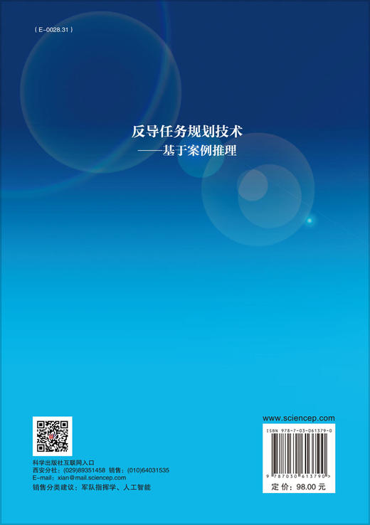 反导任务规划技术——基于案例推理/邢清华，范海雄 商品图1