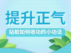 站桩如何收功，提升正气小功法