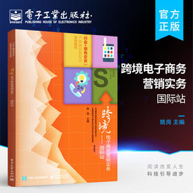 官方正版 跨境电子商务营销实务——国际站 跨境电子商务创业书籍 跨境电子商务企业营销与贸易类岗位员工培训教材 姚岗 著