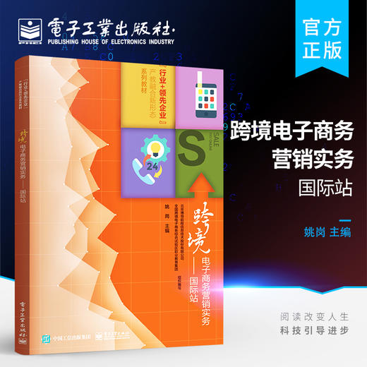 官方正版 跨境电子商务营销实务——国际站 跨境电子商务创业书籍 跨境电子商务企业营销与贸易类岗位员工培训教材 姚岗 著 商品图0