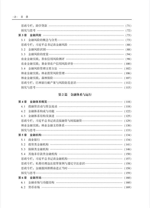 金融学:理论与农林实践 商品图2