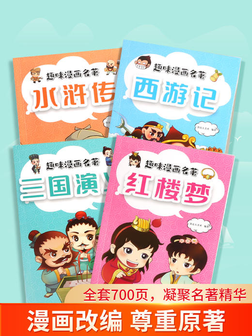 趣味漫画名著（套装共4册）儿童注音版四大名著西游记三国演义水浒传红楼梦 商品图1