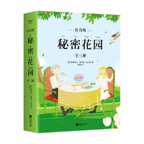 秘密花园 注音版全三册 6-14岁 弗朗西丝·霍奇森·伯内特 著 儿童文学