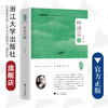 中华翻译家代表性译文库·林语堂卷(精)/中华译学馆/中华翻译家代表性译文库/浙江大学出版社/冯全功 商品缩略图0