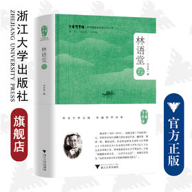 中华翻译家代表性译文库·林语堂卷(精)/中华译学馆/中华翻译家代表性译文库/浙江大学出版社/冯全功