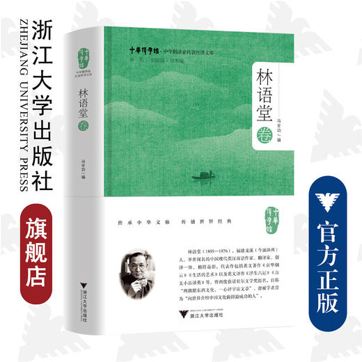 中华翻译家代表性译文库·林语堂卷(精)/中华译学馆/中华翻译家代表性译文库/浙江大学出版社/冯全功 商品图0