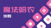 【魔法哈农伴奏】基本练习7-快速_音频上传 商品缩略图0