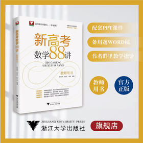 新高考数学88讲（教师用书）上册+下册/浙大数学优辅/新教材新高考新设计/适用于高三一轮复习/郑日锋 王加义 金侃