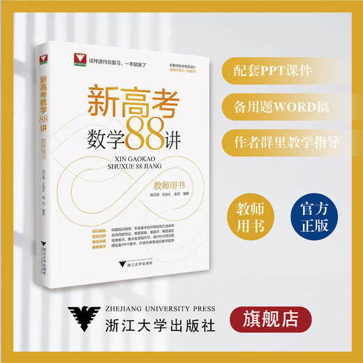 新高考数学88讲（教师用书）上册+下册/浙大数学优辅/新教材新高考新设计/适用于高三一轮复习/郑日锋 王加义 金侃 商品图0