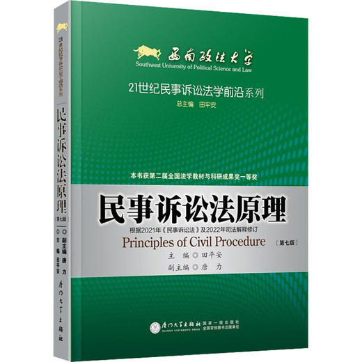 民事诉讼法原理(第7版) 商品图0