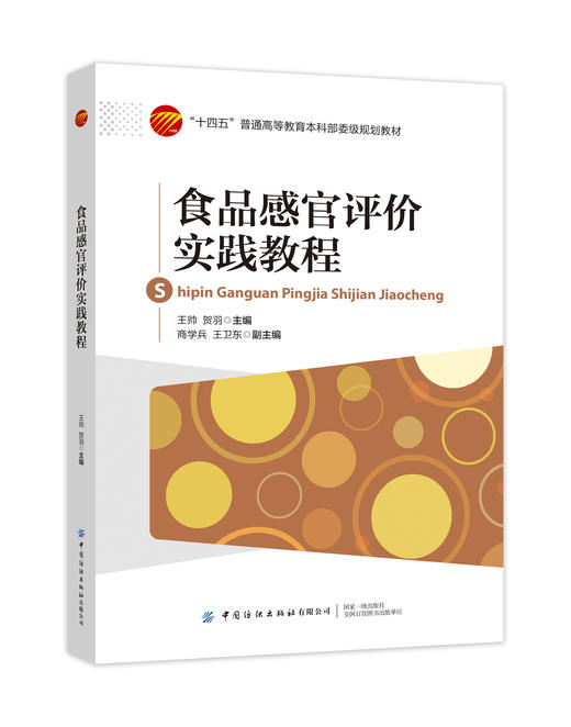 食品感官评价实践教程 商品图0