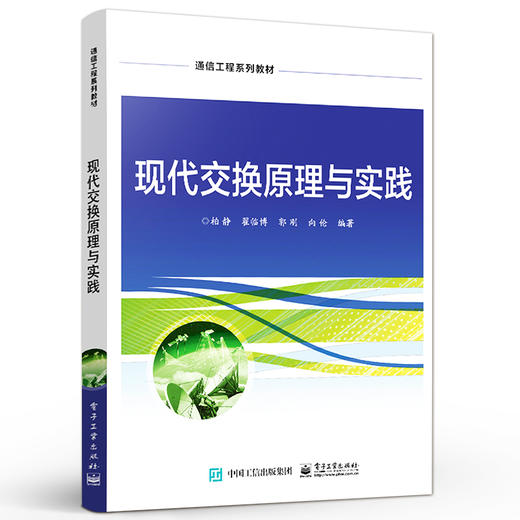 官方正版 现代交换原理与实践 通信工程技术人员培训教材 高等院校通信工程电子信息专业教材书籍 柏静 翟临博 电子工业出版社 商品图1