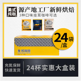 象邦咖啡粉美式中烘纯咖深烘意式挂耳多风味24袋实惠礼盒装