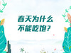 春天为什么不能吃饱？ 商品缩略图0