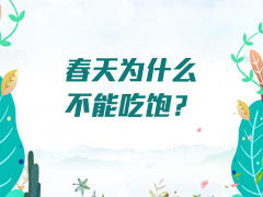 春天为什么不能吃饱？