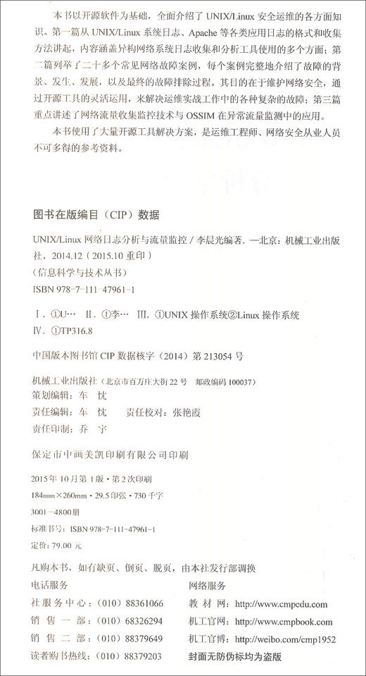 (仓发) UNIX/Linux网络日志分析与流量监控/机械工业出版社/李晨光/9787111479611 商品图1