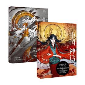 中国神话+北欧神话 茅盾 著 小说