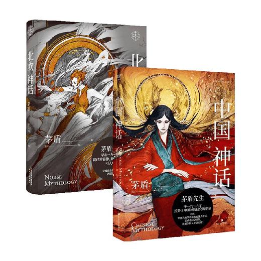 中国神话+北欧神话 茅盾 著 小说 商品图0