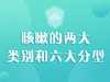 咳嗽的两大类别和六大分型 商品缩略图0