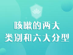 咳嗽的两大类别和六大分型