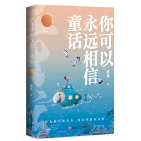 你可以永远相信童话