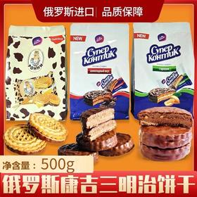 【中欧班列精选】WWJ俄罗斯三明治饼干 花生巧克力炼乳三明治饼干 500g/袋  原装独立小包装