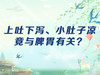 上吐下泻、小肚子凉竟与脾胃有关 商品缩略图0