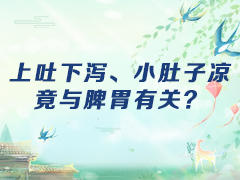 上吐下泻、小肚子凉竟与脾胃有关