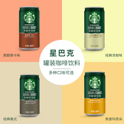 星巴克倍醇（罐装）228ml*24罐/箱 商品图0