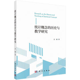 统计概念的历史与教学研究/吴骏