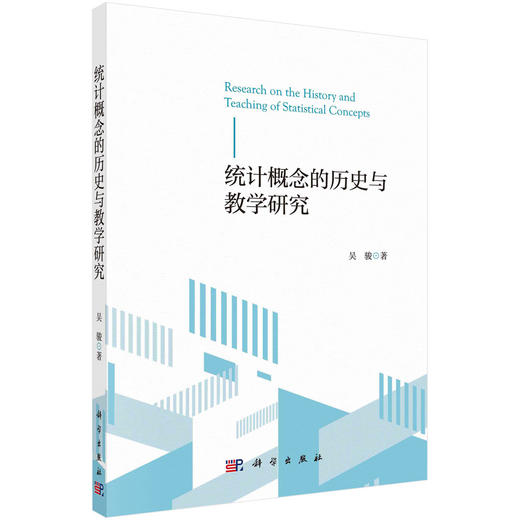 统计概念的历史与教学研究/吴骏 商品图0