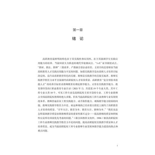 高职院校工科专业教师实践教学胜任力研究/冯旭芳/浙江大学出版社 商品图1