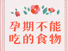 孕期不能吃的食物 商品缩略图0