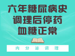 六年糖尿病史调理后停药血糖正常